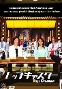 ซีรี่ย์ญี่ปุ่น Top Caster เหยี่ยวข่าวสาวแกร่ง 2 DVD พากย์ไทย