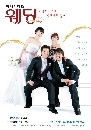 ซีรีย์เกาหลี Wedding รักวุ่น ลุ้นวิวาห์ 4 DVD พากย์ไทย