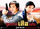 ละครไทย ชุมทางเสือเผ่น (น็อต,เอส+จ๊ะจ๋า) 4 DVD