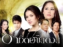 ละครไทย อาทิตย์ชิงดวง (อ้อม พิยะดา + นก สินจัย ) 4 DVD