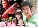 ละครไทย เธอคือชีวิต (พิ้งกี้, ขวัญ, เวียร์) 4 DVD