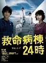 ซีรีย์ญี่ปุ่น Emergency Room 24 II ห้องฉุกเฉินนาทีชีวิต 2+ ตอนพิเศษ 2 ตอน 5 DVD พากย์ไทย