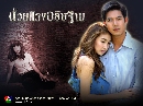 ละครไทย  ด้วยแรงอธิษฐาน [เวียร์+แพนเค๊ก] 4 DVD