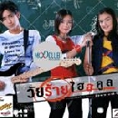 ละครไทย วัยร้ายไฮสคูล ( อาทิตย์ + ลัคนา ) 4 DVD
