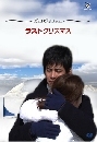 ซีรีย์ญี่ปุ่น Last Christmas อุ่นไอรักสายลมหนาว 4 DVD พากย์ไทย
