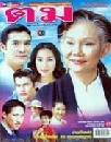 ละครไทย ตม (อู๋,จอย,ภัทราวดี) 3 DVD