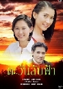 ละครไทย ตะวันลับฟ้า (อุ้ม,ต้น) 3 DVD