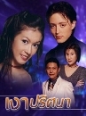 ละครไทย  เงาปริศนา (ฮิวโก้,เอมี่) 3 DVD