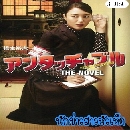ซีรีย์ญี่ปุ่น Untoucable นักข่าวสาวหัวเห็ด 3 DVD พากย์ไทย