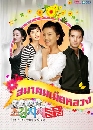 ซีรีย์เกาหลี The First Wife s Club สมาคมเมียหลวง  ( Ep,1-104 ) 26 DVD พากย์ไทย