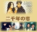 ซีรีย์ญี่ปุ่น Love 2000 (Nisennen no Koi) ปฏิบัติการรักปี 2000 6 DVD พากย์ไทย