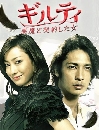 ซีรี่ย์ญี่ปุ่น Guilty Akuma to Keiyakushita Onna ผู้หญิงที่ทำสัญญากับปีศาจ 5 DVD พากย์ไทย