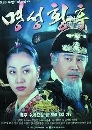 ซีรีย์เกาหลี The Last Empress "เมียงซอง จักรพรรดินีที่โลกลืม" 31 DVD พากย์ไทย