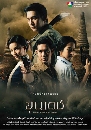 ละครไทย ขุนเดช ( วีรภาพ+อัษฎาพร ) 6 DVD