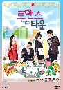 ซีรีย์เกาหลี Romance Town สาวใช้หัวใจกังนัม 7 DVD พากย์ไทย