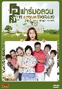 ซีรี่ย์เกาหลี Ojakgyo Brothers โอจักกโย ฟาร์มอลวน ครอบครัวอลเวง 15 DVD พากย์ไทย