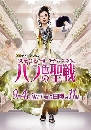 ซีรีย์ญี่ปุ่น Holy Battle In Couleur De Rose แม่บ้านยุคใหม่ 3 DVD พากย์ไทย