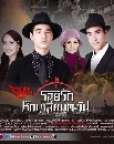 ละครไทย รอยรักหักเหลี่ยมตะวัน (มาริโอ้ + แต้ว ณฐพร) 3 DVD