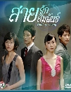 ซีรีย์เกาหลี Don't Go Away สายรัก สายสัมพันธ์ 17 DVD พากย์ไทย