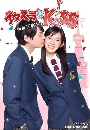 ซีรีย์ญี่ปุ่น Mischievous Kiss - Love in Tokyo แกล้งจุ๊บให้รู้ว่ารัก ฉบับโตเกียว 4 DVD พากย์ไทย