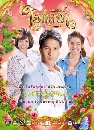ละครไทย ใยกัลยา [ ภัทรเดช+เมลดา ] 4 DVD