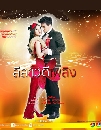 ละครไทย ลีลาวดีเพลิง [ธันวา สุริยจักร + อัญรินทร์ ธีราธนันพัฒน์] 5 DVD