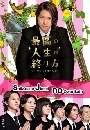 ซีรีย์ญี่ปุ่น Saikou no Jinsei no Owarikata ของขวัญแด่วันสุดท้าย 3 DVD พากย์ไทย
