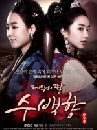 ซีรีย์เกาหลี The Kings Daughter ซูแบคยัง จอมนางเจ้าบัลลังก์ 13 DVD พากย์ไทย