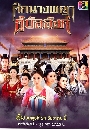 ˹ѧչ ֡ҧҡѧ  Women of the Tang Dynasty 9 DVD ҡ