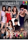 ละครไทย แม้เลือกเกิดได้ (รัฐภูมิ โตคงทรัพย์ + ณปภัช ) 4 DVD