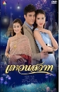 ละครไทย แหวนสวาท (แพนเค้ก+ธันวา)  4 DVD