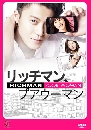 ซีรีย์ญี่ปุ่น Rich Man, Poor Woman / Rich Man, Poor Girl เก๊กนัก รักซะให้เข็ด 3 DVD พากย์ไทย
