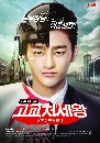 ซีรีย์เกาหลี High School King of Savvy ไฮสคูลคิง หนุ่มฮอต สลับขั้ว 5 DVD พากย์ไทย