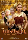 ละครไทย วีรชนคนกล้า (ตอน จอมนางจามเทวี) (วรัทยา/วรวุฒิ/ปนัดดา/ขวัญฤดี) 4 DVD