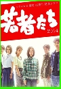ซีรีย์ญี่ปุ่น Wakamonotachi สายสัมพันธ์รัก 3 DVD พากย์ไทย