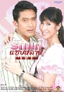 ละครไทย รักแท้แซบหลาย 4 DVD