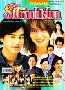 ละครไทย รักห้ามโปรโมท (มอส+พิม) 3 DVD