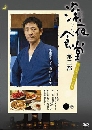 ซีรีย์ญี่ปุ่น Midnight Dinner Season 1+2+3 : ร้านอาหารเที่ยงคืน ปี 1+2+3 3 DVD พากย์ไทย