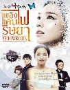 ซีรีย์เกาหลี Yellow Boots เพลิงแค้น ไฟริษยา 18 DVD พากย์ไทย
