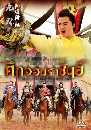 ˹ѧչ ֡Ҫѹ Heroes in Sui and Tang Dynasties 12 DVD ҡ