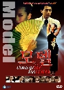 ซีรีย์เกาหลี Model (สงครามรัก โลกมายา) 5 DVD พากย์ไทย