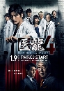 ซีรีย์ญี่ปุ่น Team Medical Dragon 4 คุณหมอหัวใจแกร่ง ภาค 4 3 DVD พากย์ไทย
