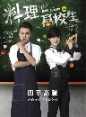 ѹ Love Cuisine ٵѡѺિ 7 DVD ҡ