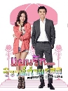 ซีรีย์เกาหลี Marriage Over Love แผนรัก วิวาห์กำมะลอ 4 DVD พากย์ไทย