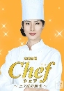 ซีรีย์ญี่ปุ่น Chef : Three Star School Lunch เชฟหน้าเก่า..หัวใจเก๋า 2 DVD พากย์ไทย