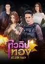 ละครไทย ทิวลิปทอง 4 DVD
