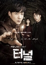 ซีรีย์เกาหลี Tunnel อุโมงค์ลับซ่อนมิติ  4 DVD พากย์ไทย