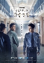 ซีรีย์เกาหลี Wise Prison Life 4 DVD บรรยายไทย