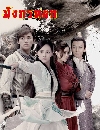 หนังจีน มังกรหยก 2017 8 DVD พากย์ไทย