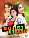 ละครไทย ขิงก็ราข่าก็แรง 2019 6 DVD
